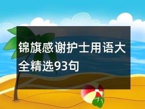 錦旗感謝護(hù)士用語(yǔ)大全精選93句