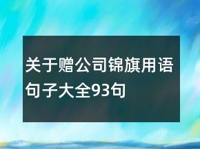 關(guān)于贈(zèng)公司錦旗用語(yǔ)句子大全93句