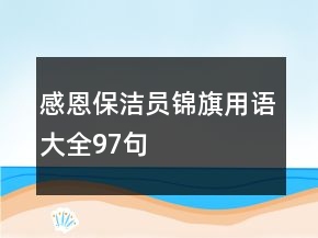 感恩保潔員錦旗用語大全97句