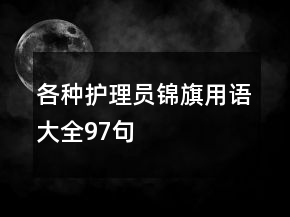 各種護(hù)理員錦旗用語大全97句