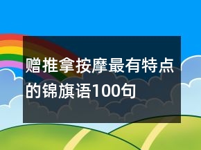 贈推拿按摩最有特點(diǎn)的錦旗語100句