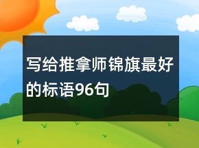 寫給推拿師錦旗最好的標(biāo)語96句