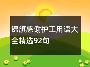 錦旗感謝護工用語大全精選92句