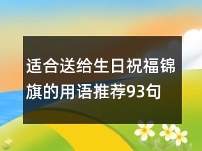 適合送給生日祝福錦旗的用語推薦93句