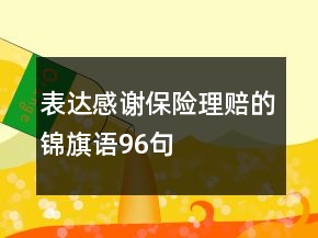 表達感謝保險理賠的錦旗語96句