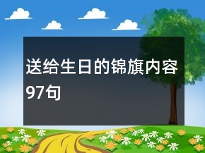 送給生日的錦旗內(nèi)容97句