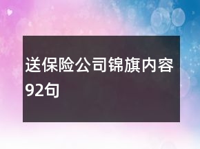 送保險(xiǎn)公司錦旗內(nèi)容92句