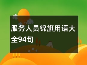 服務(wù)人員錦旗用語大全94句