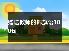 贈(zèng)送教師的錦旗語(yǔ)100句