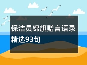 保潔員錦旗贈(zèng)言語(yǔ)錄精選93句