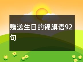 贈送生日的錦旗語92句