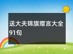送大夫錦旗贈言大全91句