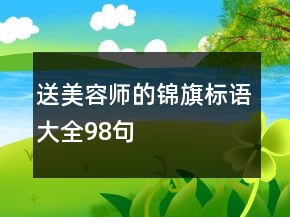 送美容師的錦旗標(biāo)語(yǔ)大全98句