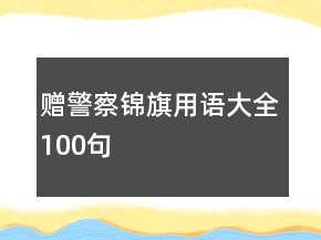 贈(zèng)警察錦旗用語大全100句