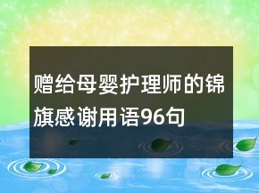 贈給母嬰護理師的錦旗感謝用語96句