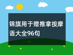 錦旗用于贈推拿按摩語大全96句