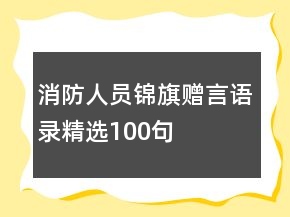 消防人員錦旗贈(zèng)言語錄精選100句