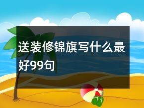 送裝修錦旗寫什么最好99句