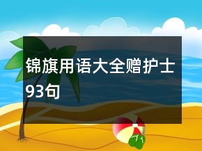 錦旗用語大全贈護(hù)士93句