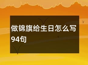 做錦旗給生日怎么寫94句