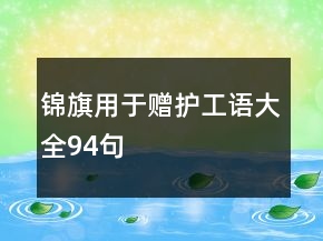 錦旗用于贈(zèng)護(hù)工語大全94句