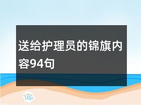 送給護理員的錦旗內(nèi)容94句