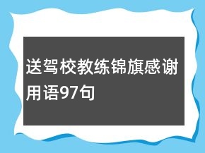送駕校教練錦旗感謝用語97句