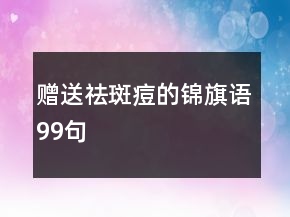 贈(zèng)送祛斑痘的錦旗語99句