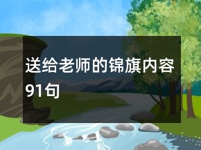 送給老師的錦旗內(nèi)容91句