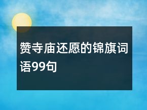 贊寺廟還愿的錦旗詞語99句