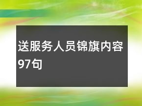 送服務(wù)人員錦旗內(nèi)容97句