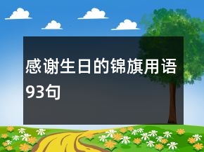 感謝生日的錦旗用語93句