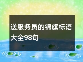 送服務(wù)員的錦旗標語大全98句