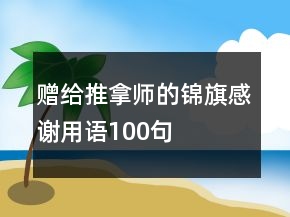 贈給推拿師的錦旗感謝用語100句