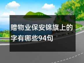 贈物業(yè)保安錦旗上的字有哪些94句