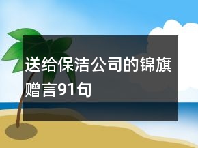 送給保潔公司的錦旗贈言91句