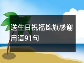 送生日祝福錦旗感謝用語91句