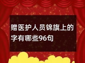 贈醫(yī)護人員錦旗上的字有哪些96句