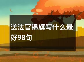送法官錦旗寫什么最好98句