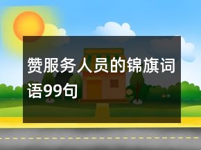贊服務人員的錦旗詞語99句
