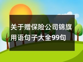 關(guān)于贈(zèng)保險(xiǎn)公司錦旗用語(yǔ)句子大全99句
