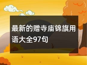 最新的贈(zèng)寺廟錦旗用語(yǔ)大全97句