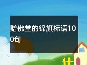 贈(zèng)佛堂的錦旗標(biāo)語100句