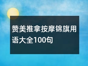 贊美推拿按摩錦旗用語大全100句