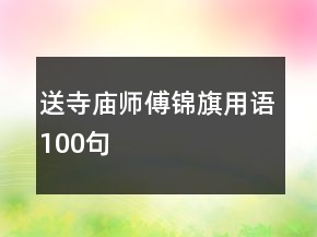 送寺廟師傅錦旗用語(yǔ)100句