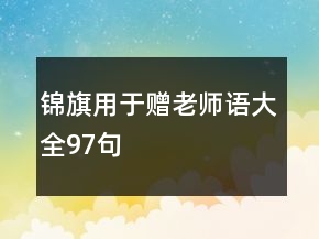 錦旗用于贈老師語大全97句