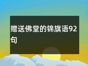 贈送佛堂的錦旗語92句