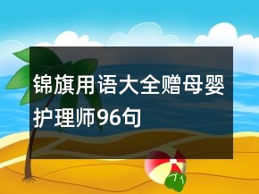 錦旗用語大全贈母嬰護理師96句