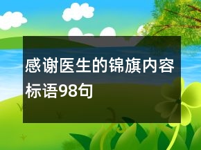 感謝醫(yī)生的錦旗內(nèi)容標(biāo)語(yǔ)98句