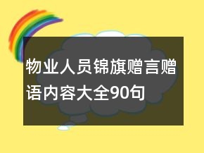 物業(yè)人員錦旗贈言贈語內容大全90句